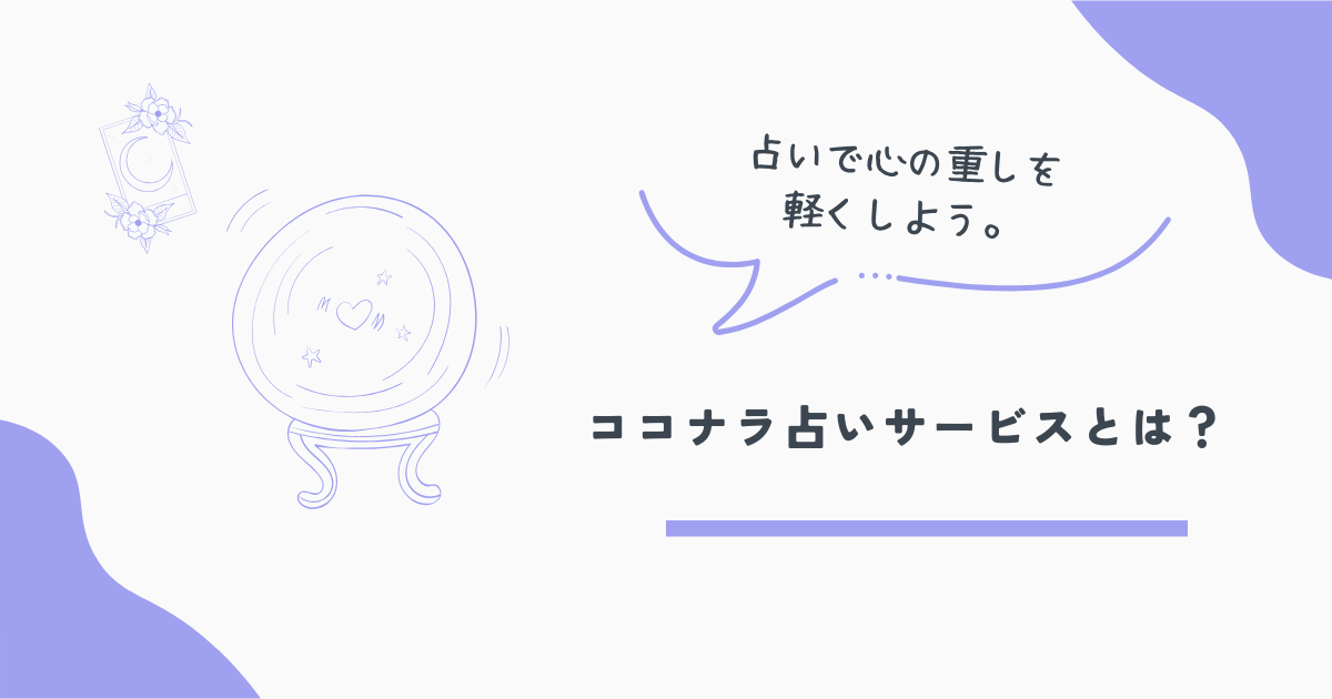 ココナラ占い