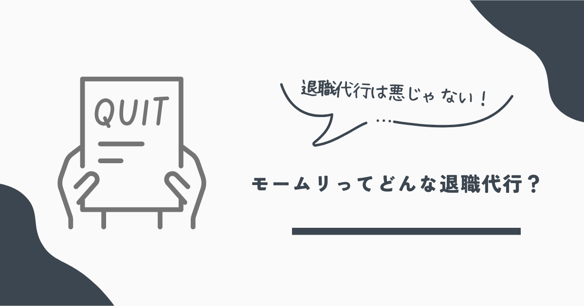 モームリ