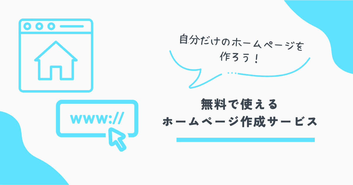 ホームページ作成