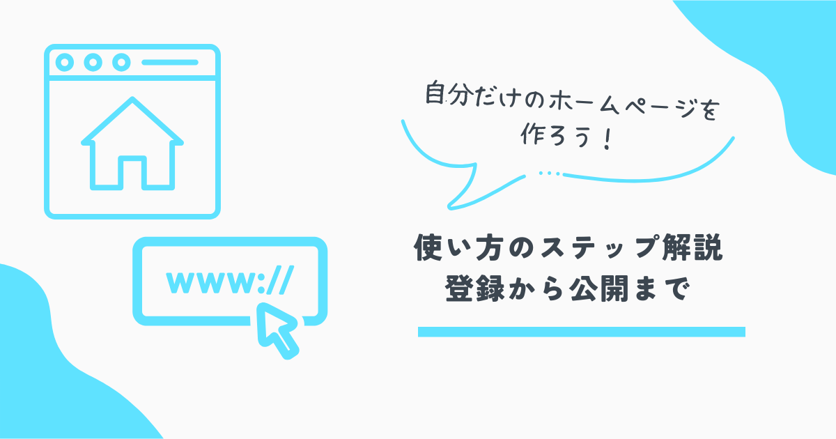 ホームページ作成