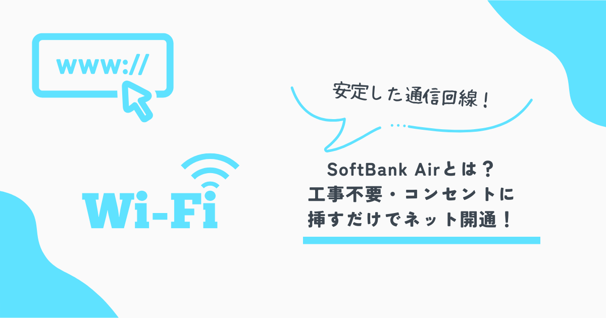 ソウフトバンクエアー