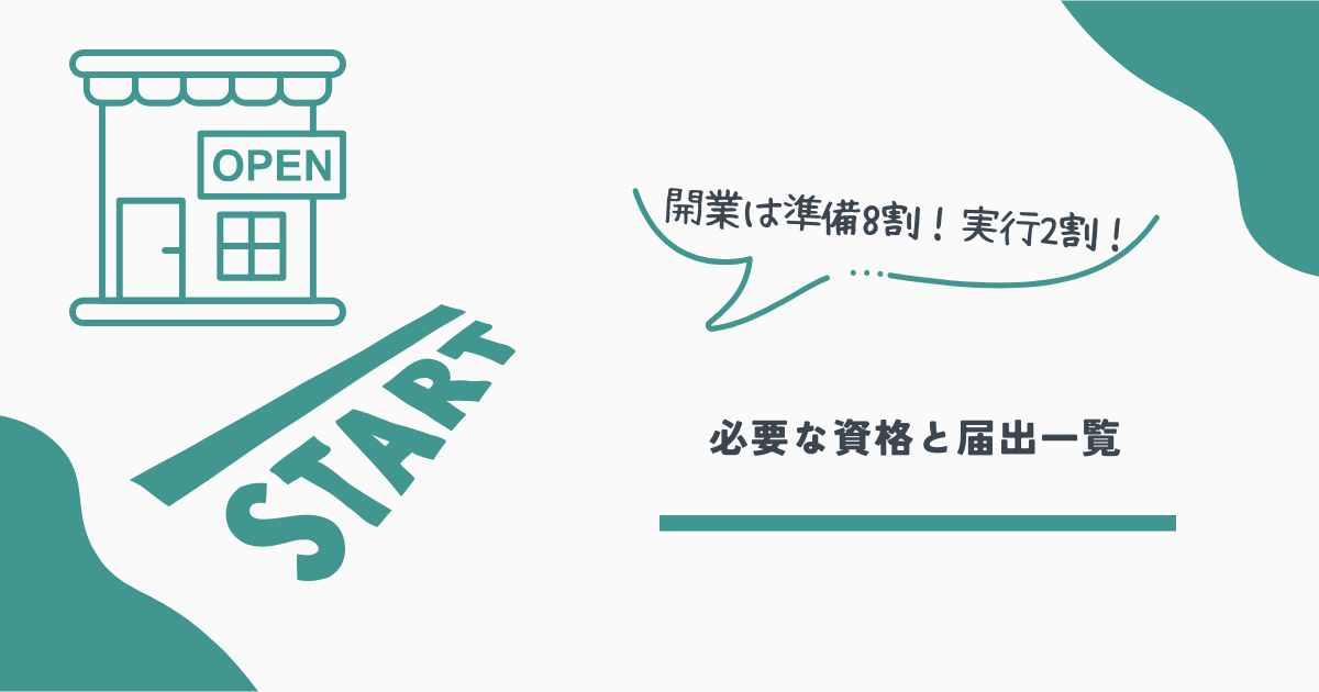 開業基礎知識