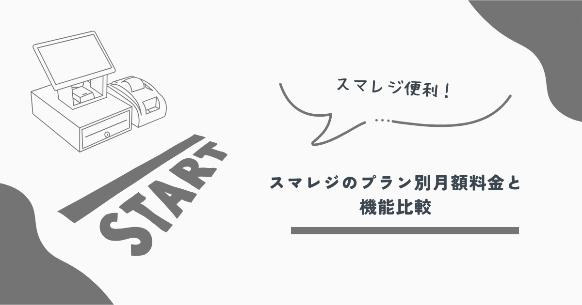 スマレジ