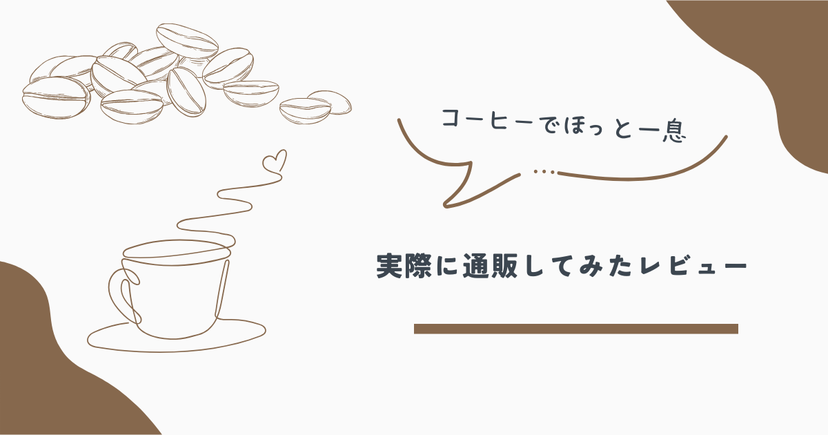 コーヒー豆