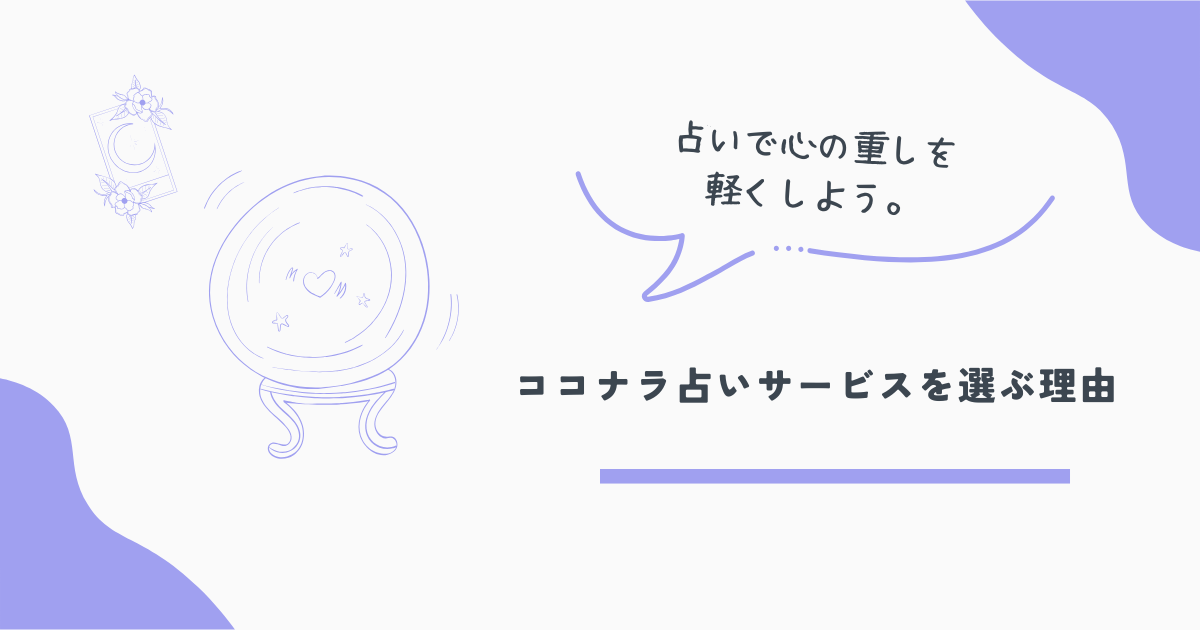 ココナラ占い