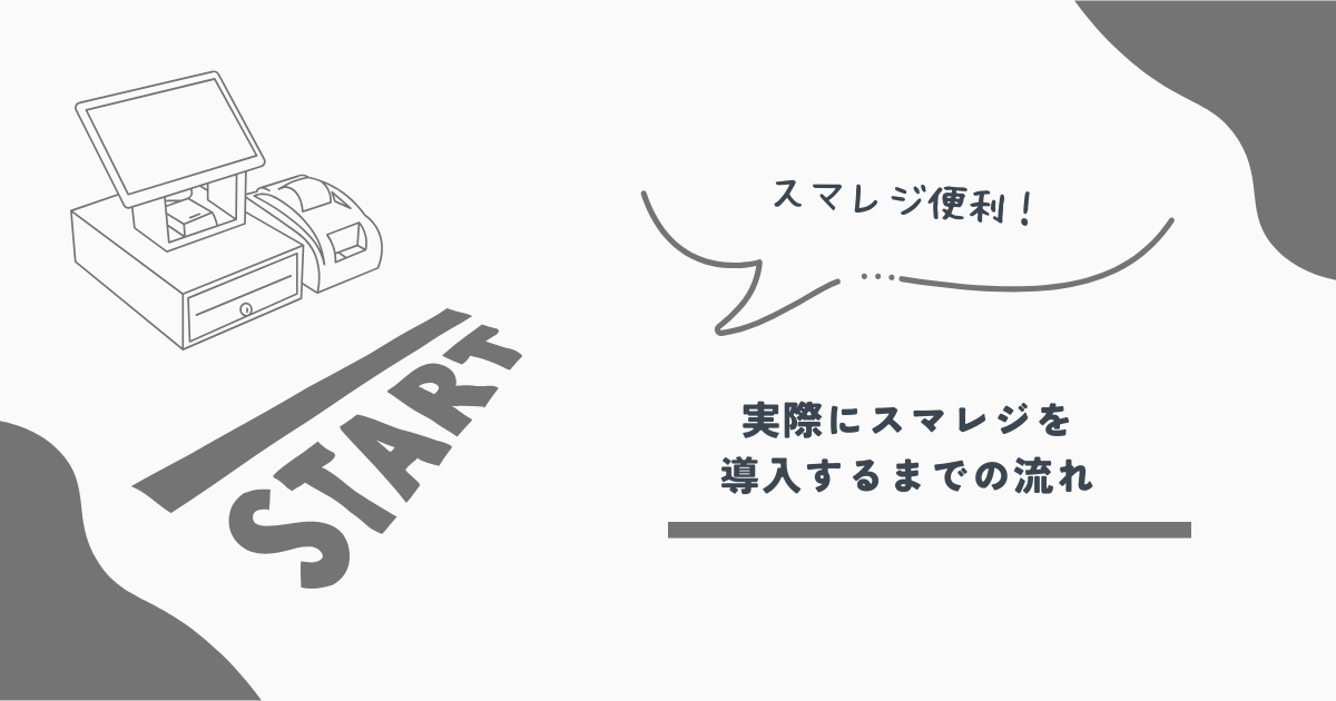スマレジ
