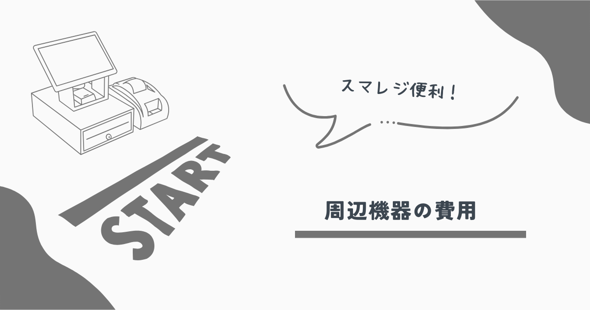 スマレジ