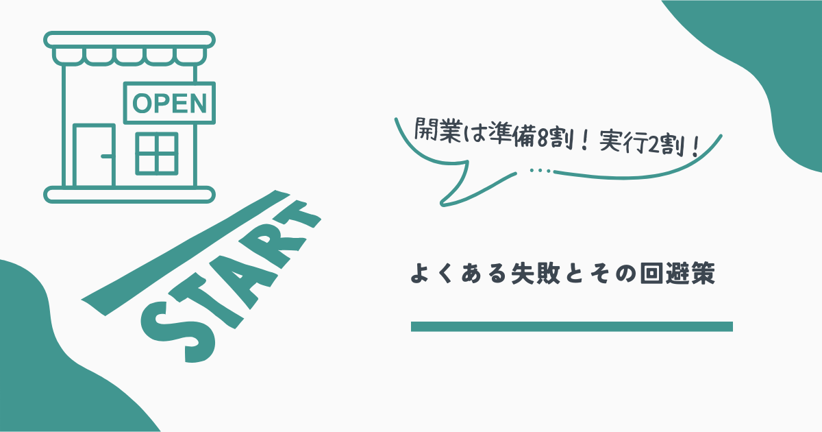 開業基礎知識