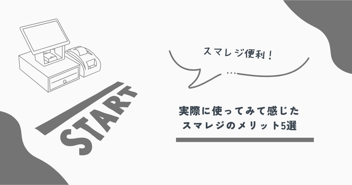 スマレジ