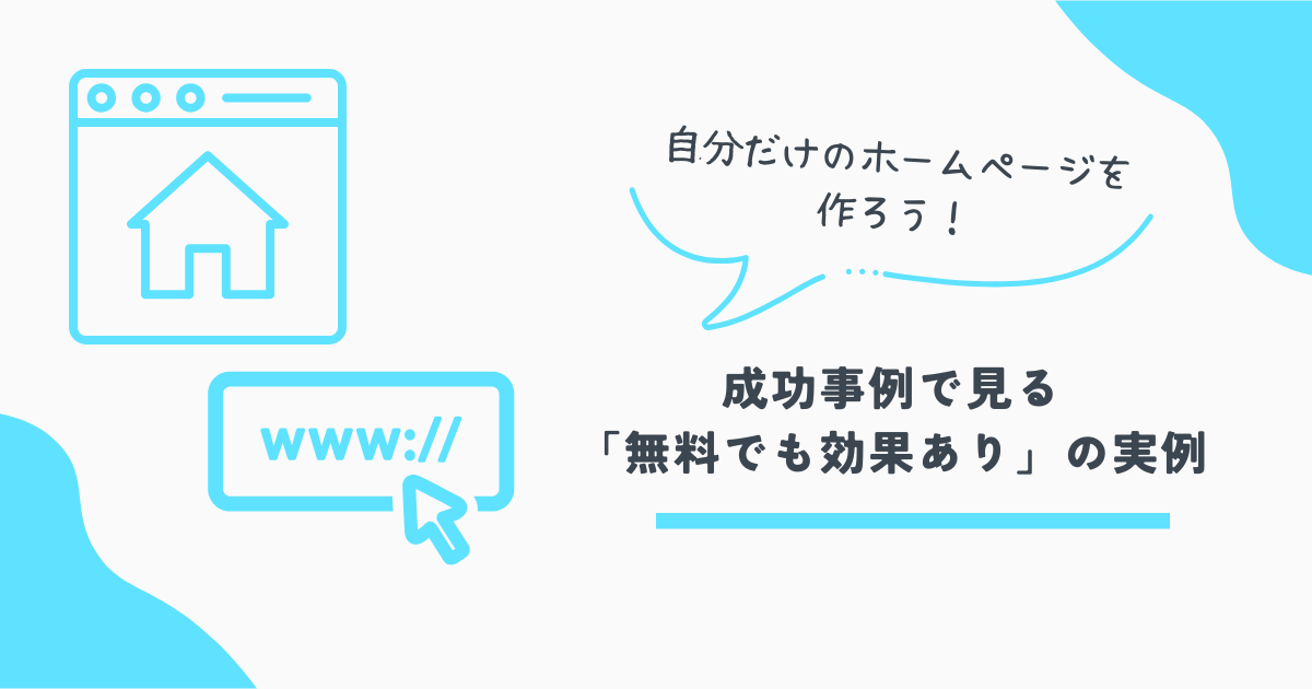 ホームページ作成