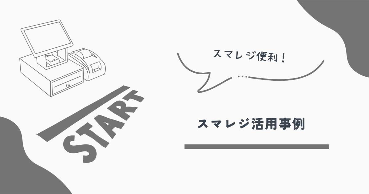 スマレジ