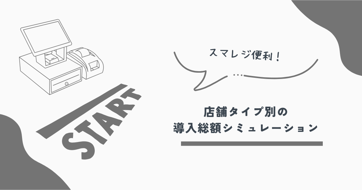 スマレジ