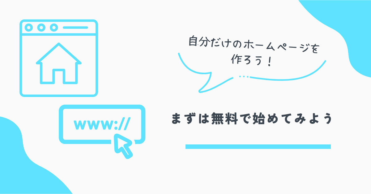 ホームページ作成