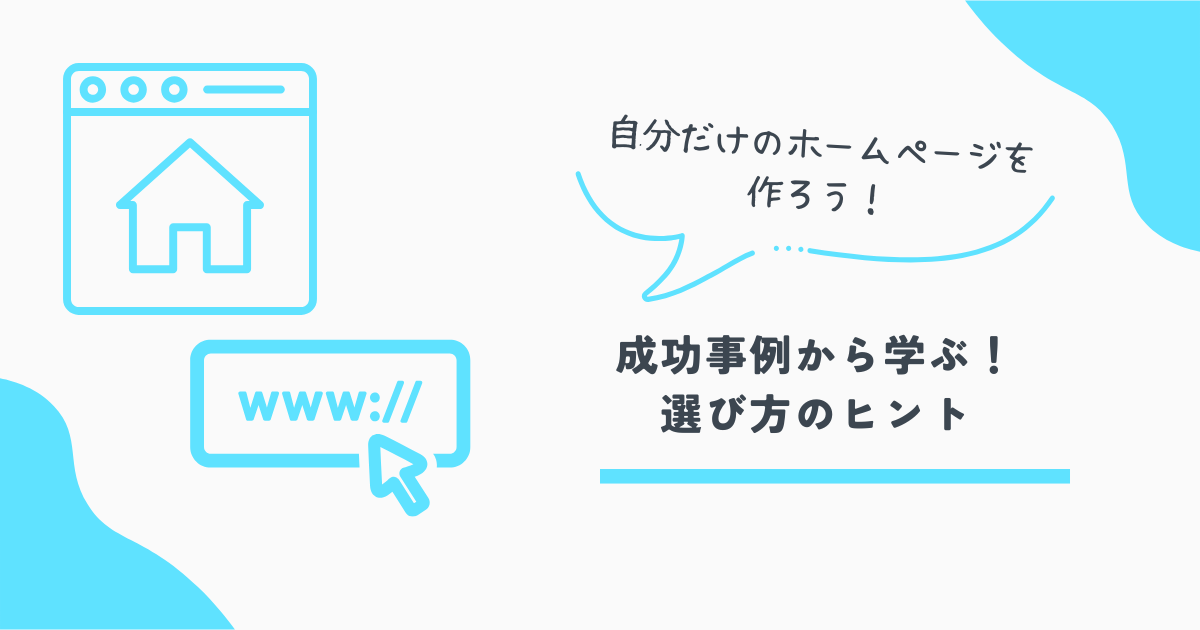 ホームページ作成