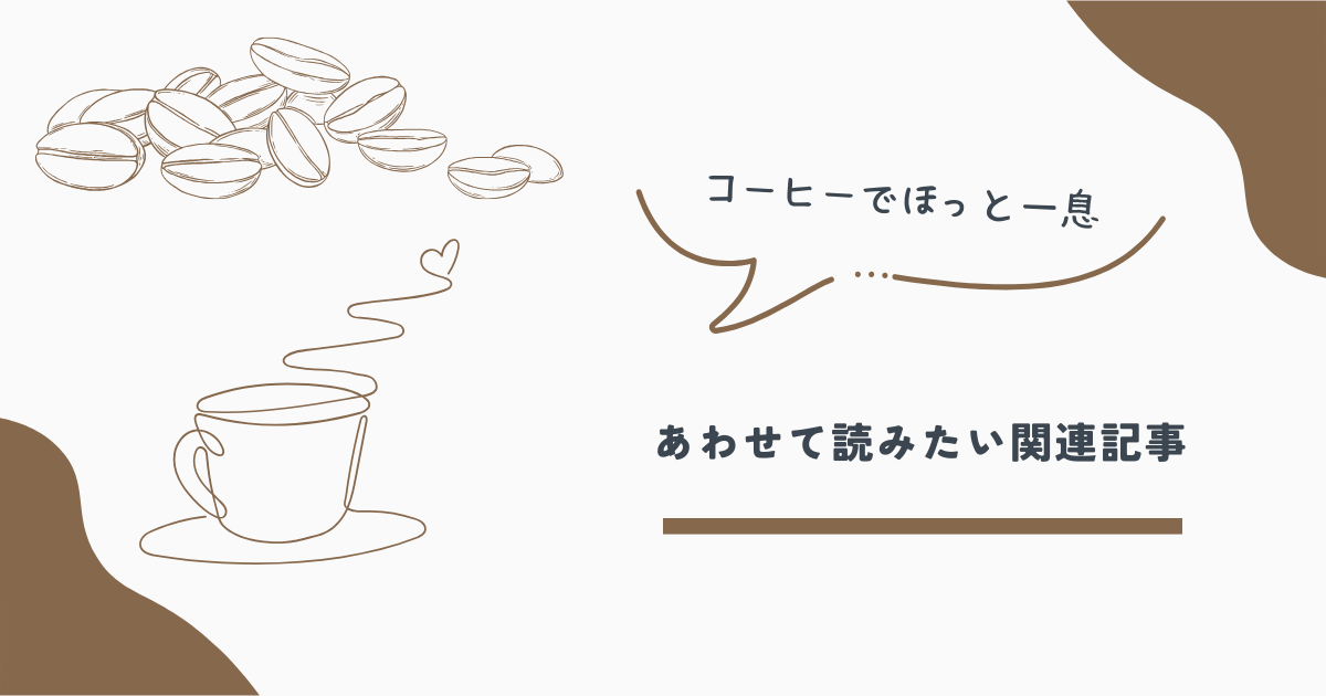 コーヒー