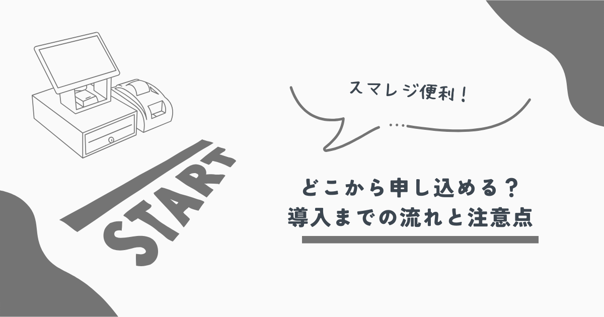 スマレジ