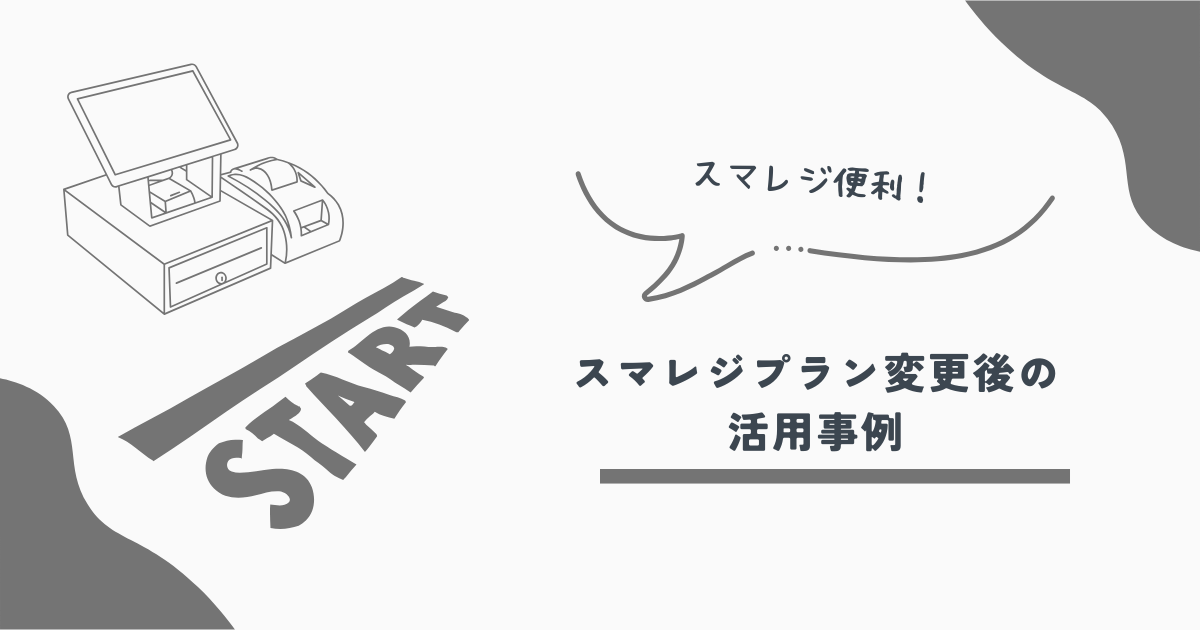 スマレジ