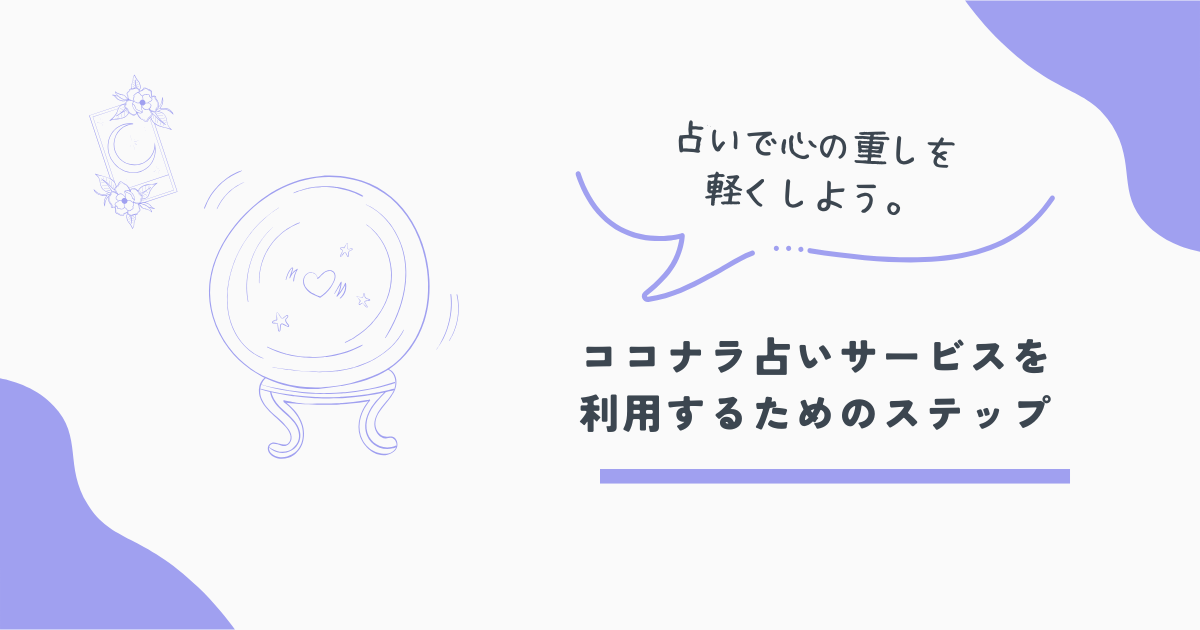 ココナラの占い